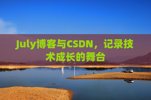 July博客与CSDN，记录技术成长的舞台